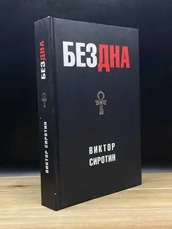 Бездна. Политическая аналитика. Эссе. Рассказы. Стихи