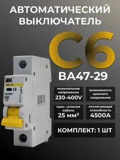 Автоматический выключатель 6А