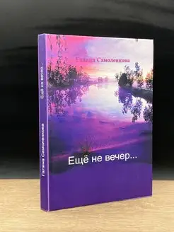 Еще не вечер