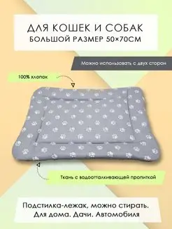 Подстилка-лежак для кошек собак, 50*70см, Лапки на сером