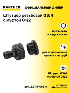 Штуцер резьбовой G3 4 с муфтой G1 2 - арт. 2.645-065.0