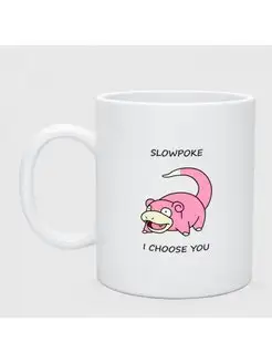 Кружка керамическая"Slowepoke i choose you"