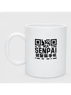 Кружка керамическая"SENPAI - QR code"