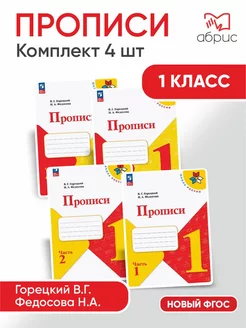 Горецкий Прописи 1 класс