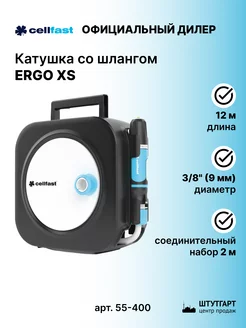 Катушка со шлангом ERGO XS 3 8" 10 м - 55-400