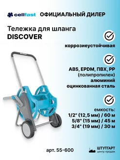 Тележка для шланга DISCOVER до 1 2 60 м