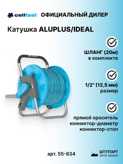 Катушка ALUPLUS IDEAL со шлангом 20 м 1 2"