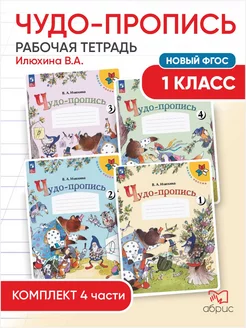 Илюхина Чудо-пропись 1 класс к Комплект ФГОС