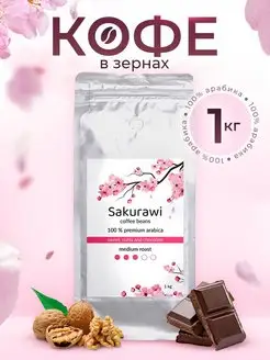 Кофе в зёрнах 1 кг 100% Арабика 1кг