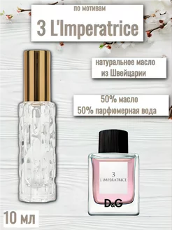 Духи 3 L'imperatrice императрица