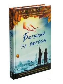 Бегущий за ветром. Книга автора Халед Хоссейни