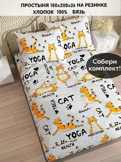 Простынь на резинке 180х200 х26 см Yogacat