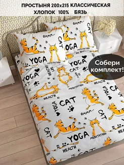 Простынь 200х215 классическая Yogacat