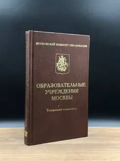 Образовательные учреждения Москвы. Телефонный справочник