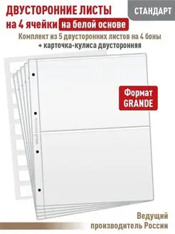 Комплект 5 листов "СТАНДАРТ" на 4 ячейки + Карточка-кулиса