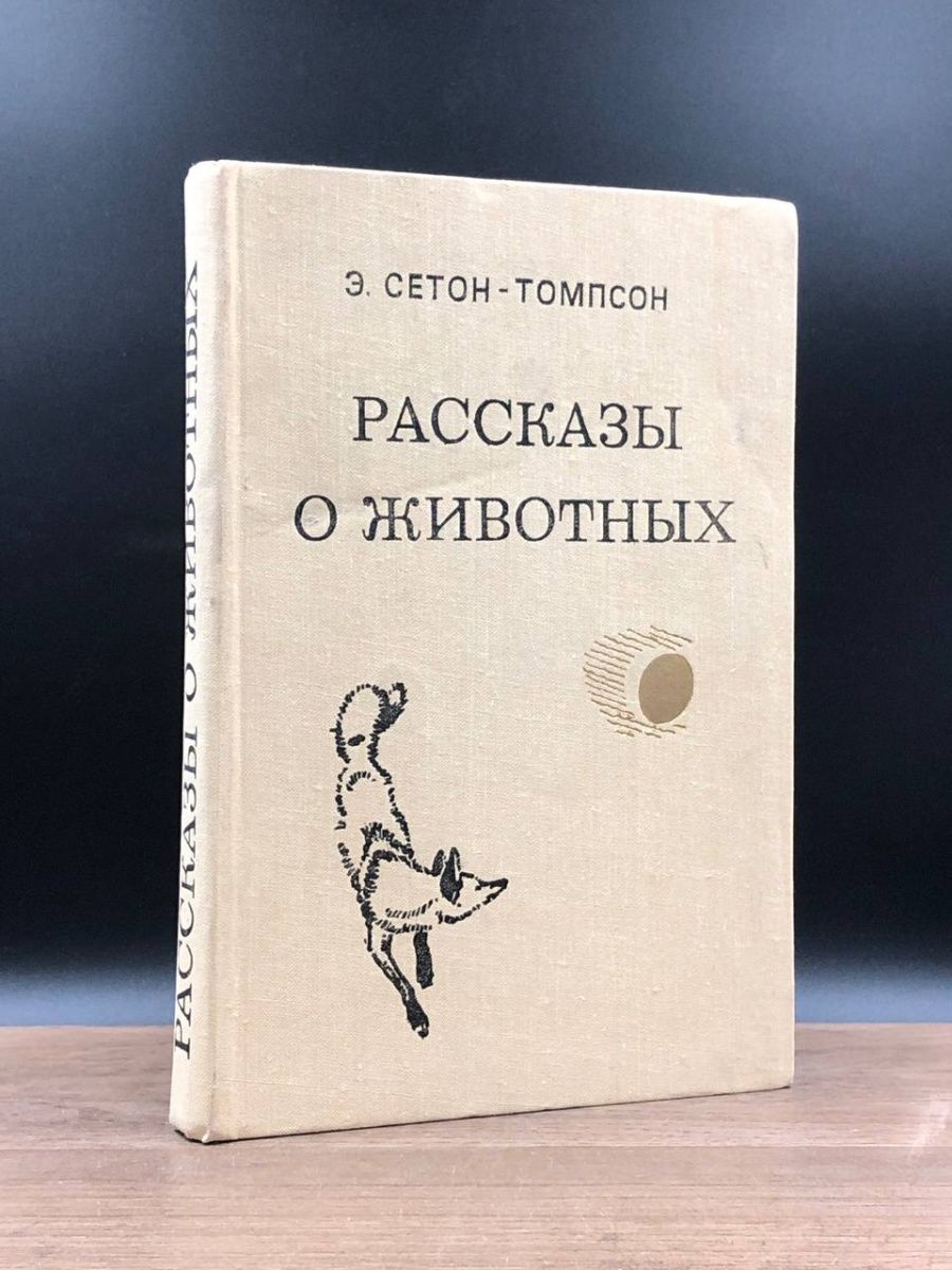 Томпсон рассказы о животных слушать. Сетон-Томпсон рассказы о животных. Томпсон рассказы о животных. Сетон-Томпсон э. "рассказы о животных". Книги Сетона Томпсона рассказы о животных.