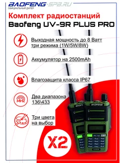 Комплект Раций UV-9R PLUS PRO