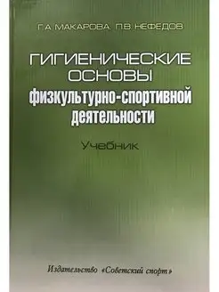 Гигиенические основы физкультурно-спортивной деятельности