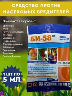 Новый БИ-58 средство от вредителей