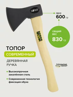 Топор с деревянной рукояткой 600 г