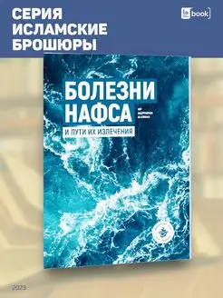 Болезни нафса и пути их излечения