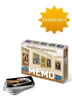 Настольная игра Мемо Мировые шедевры