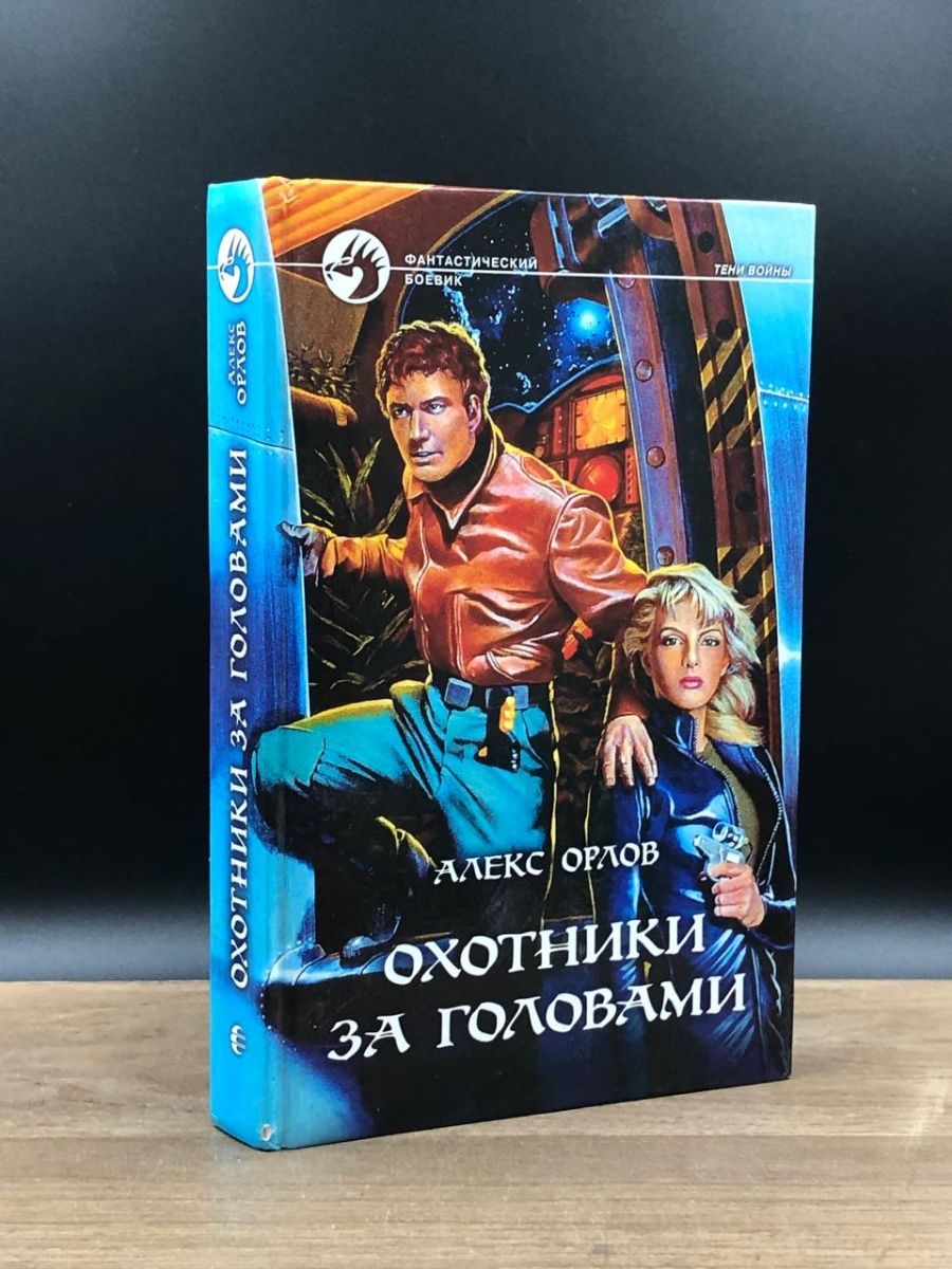 Охотники за головами книга