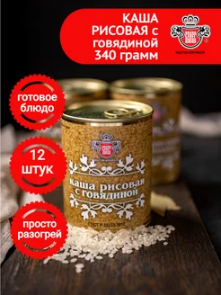 Каша рисовая с говядиной 340г 12 шт