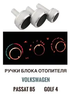 Ручки блока отопителя Volkswagen и Skoda