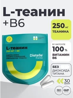 L теанин 250 мг и витамин В6 для памяти, бад против стресса