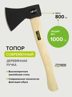 Топор с деревянной рукояткой 800 г