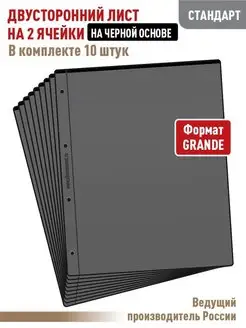 Комплект из 10 листов "СТАНДАРТ" двусторонних на 2 ячейки