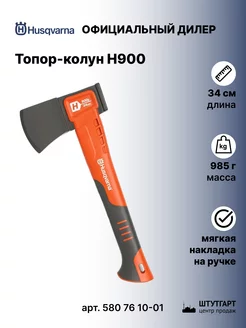 Топор-колун для дров H900, 34 см, 0,9 кг арт. 580 76 10-01