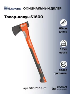 Топор-колун для дров S1600, 60 см, 1,6 кг арт. 580 76 13-01