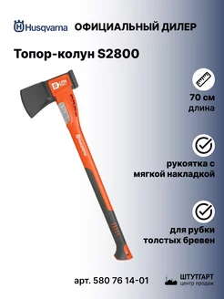 Топор-колун для дров S2800, 70 см, 2,8 кг арт. 580 76 14-01