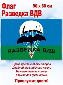 Флаг "Разведка ВДВ", большой