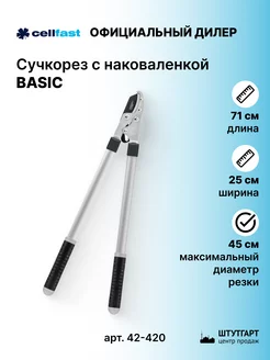 Сучкорез с наковаленкой BASIC, 71 см, 45 мм