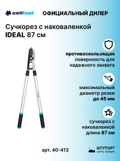 Сучкорез с наковаленкой IDEAL 87 см, арт. 40-413