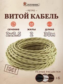 Витой ретро провод кабель электрический 2х2.5, (30 м)