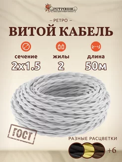 Витой ретро провод кабель электрический 2х1.5, (50 м)