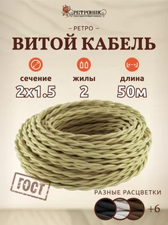 Витой ретро провод кабель электрический 2х1.5, (50 м)