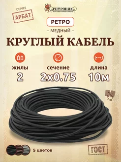 Кабель электрический круглый провод медный 2х0.75, (10 м)