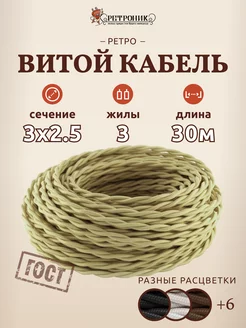 Витой ретро провод кабель электрический 3х2.5, ( 30 м)