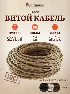 Витой ретро провод кабель электрический 2х1.5, (20 м)