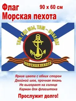 Флаг "Морская пехота ВМФ", большой