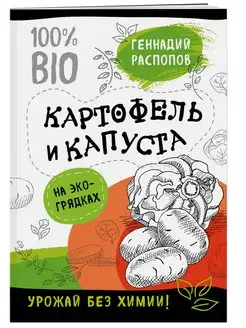 Картофель и капуста на эко грядках. Урожай без химии