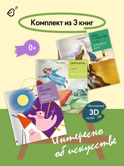 Комплект из 3 книг Сказки в стиле великих художников