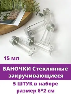 Бутылочки баночки декоративные стеклянные