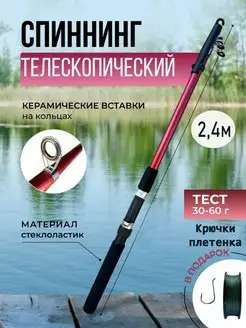 Спиннинг для рыбалки телескопический 2.4м