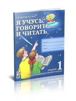 Я учусь говорить и читать. Альбом 1 для индивидуальной р